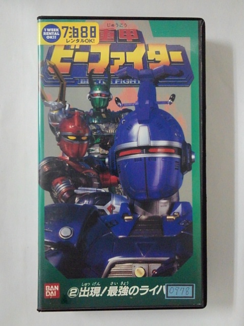 ZV01945【中古】【VHS】重甲 ビーファイター　2 出現！最強のライバル画像