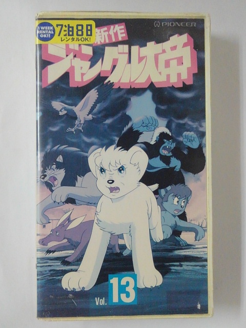 ZV01956【中古】【VHS】新作 ジャングル大帝 Vol.13画像