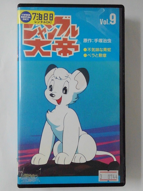 ZV01957【中古】【VHS】ジャングル大帝 Vol.9画像