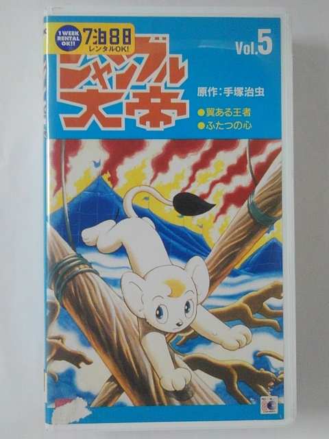 ZV01960【中古】【VHS】ジャングル大帝 Vol.5画像