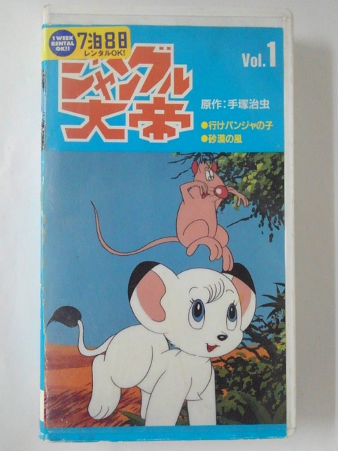 ZV01961【中古】【VHS】ジャングル大帝 Vol.1画像