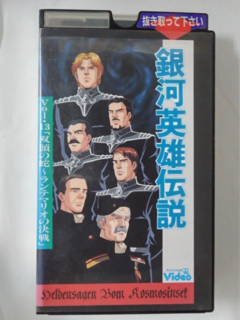 ZV01969【中古】【VHS】銀河英雄伝説 Vol.13　「双頭の蛇～ランテマリオの決戦」画像