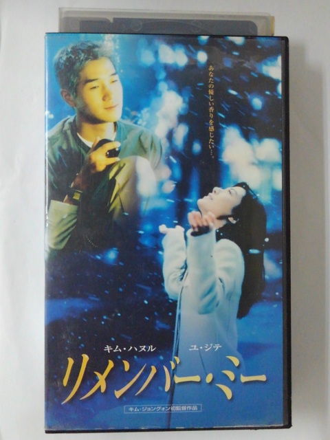 ZV01976【中古】【VHS】リメンバー・ミー（字幕スーパー版）画像