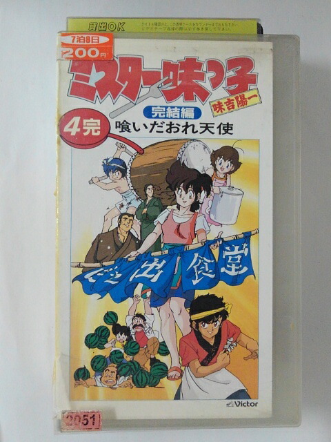 ZV02034【中古】【VHS】ミスター味っ子 完結編　4完食いだおれ天使画像