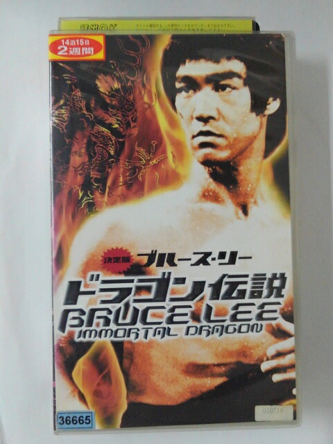 楽天市場】ZD01860【中古】【DVD】ドラゴンブルース・リー物語