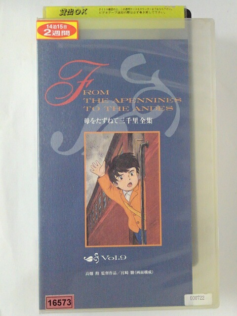 ZV02061【中古】【VHS】母をたずねて三千里 全集　vol.9画像
