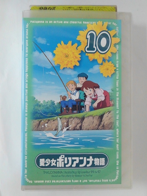 ZV02074【中古】【VHS】愛少女ポリアンナ物語 vol.10画像