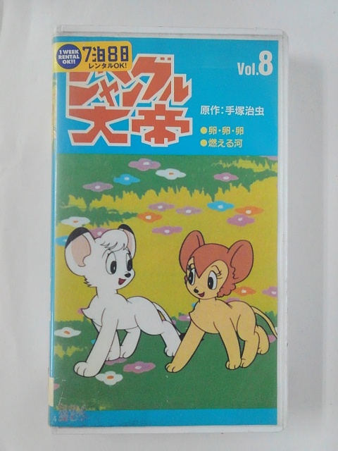ZV02108【中古】【VHS】ジャングル大帝　Vol.8画像