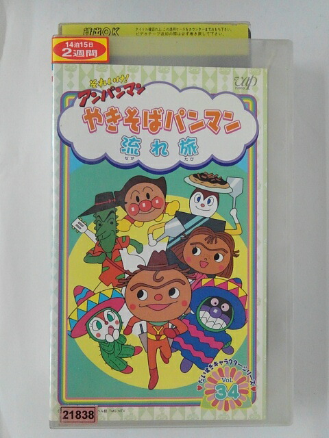 Zv 中古 アンパンマンやきそばパンマン流れ旅だいすきキャラクターシリーズvol 34 ハッピービデオ それいけ Vhs