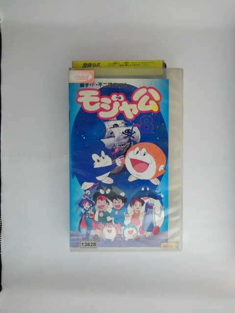 公式通販 T-ポイント5倍 ZV02616 中古 VHS モジャ公 vol.8 drjs.in drjs.in