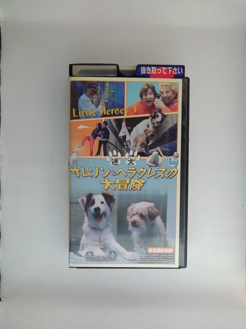 ZV02633【中古】【VHS】迷犬 サムソン＆ヘラクレスの大冒険【日本語吹替版】画像