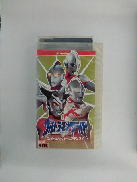 市場 Zv ウルトラマンワールドウルトラマンスーパーランキング Vhs 中古