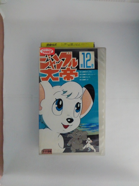 ZV02661【中古】【VHS】ジャングル大帝 第12巻画像