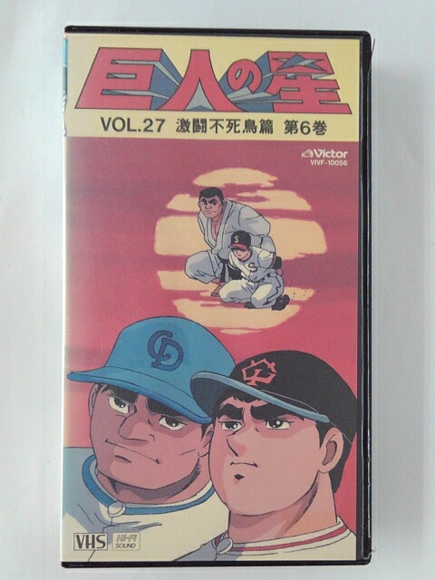 ZV02434【中古】【VHS】巨人の星 vol.27激闘不死鳥篇　第6巻画像