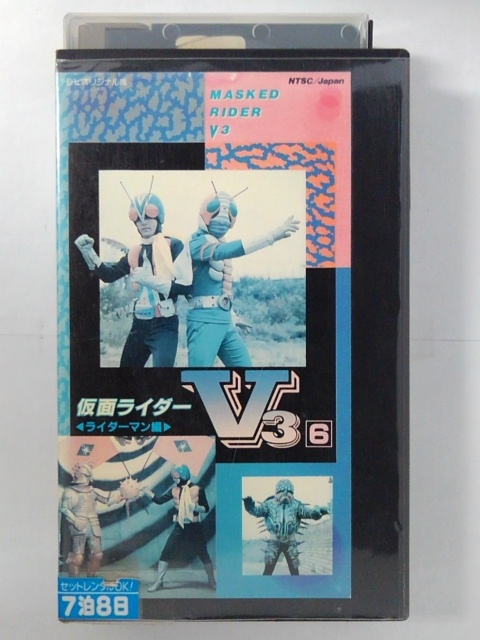 ZV02702【中古】【VHS】仮面ライダーV3 ライダーマン編 vol.6画像
