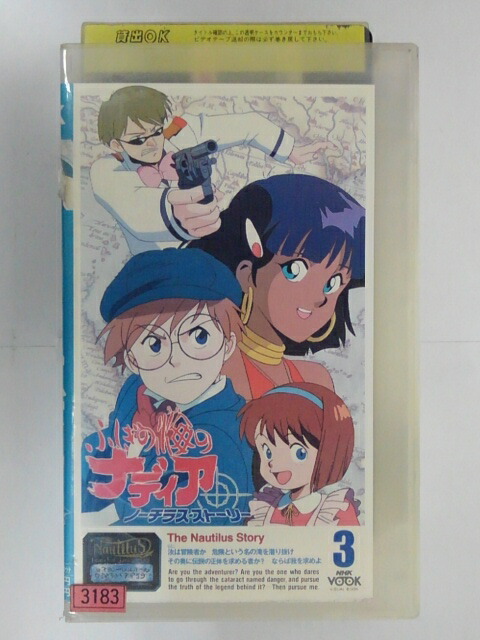 ZV02730【中古】【VHS】ふしぎの海のナディアノーチラス・ストーリー VOL.3画像