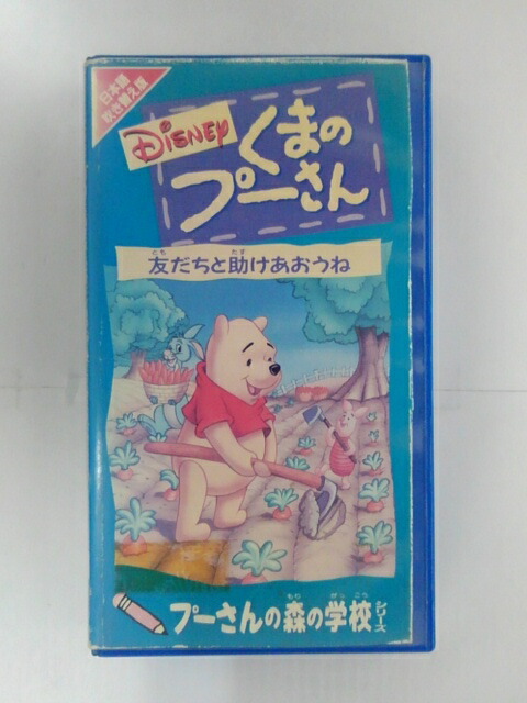 ZV02751【中古】【VHS】くまのプーさん友だちと助けあおうね【日本語吹替版】画像