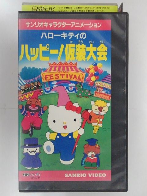 ZV02754【中古】【VHS】ハローキティのハッピー！仮装大会画像