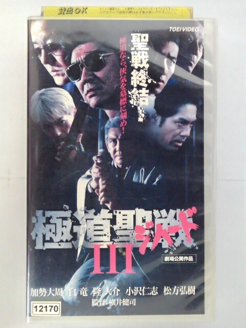 ZV02779【中古】【VHS】極道聖戦(ジハード) 3　（R-15）画像