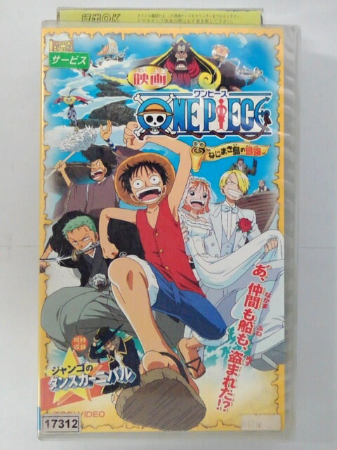 Zv027 中古 Vhs 新作からsaleアイテム等お得な商品満載 映画 ねじまき島の冒険 同時収録 ジャンゴのダンスカーニバル ワンピース