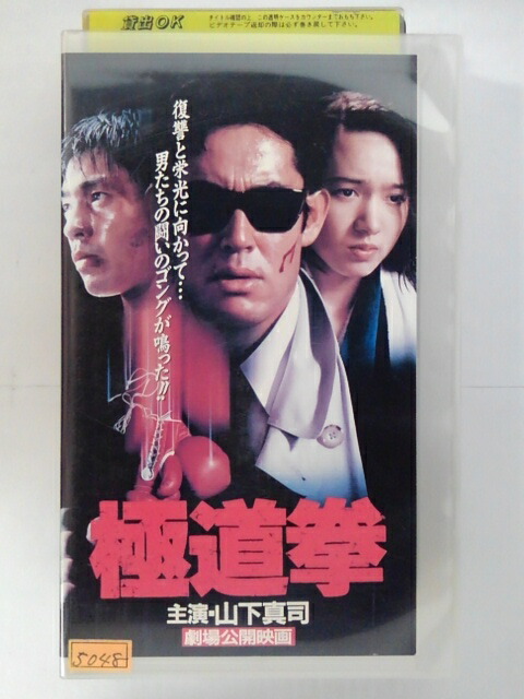 ZV02786【中古】【VHS】極道拳（R-15）画像