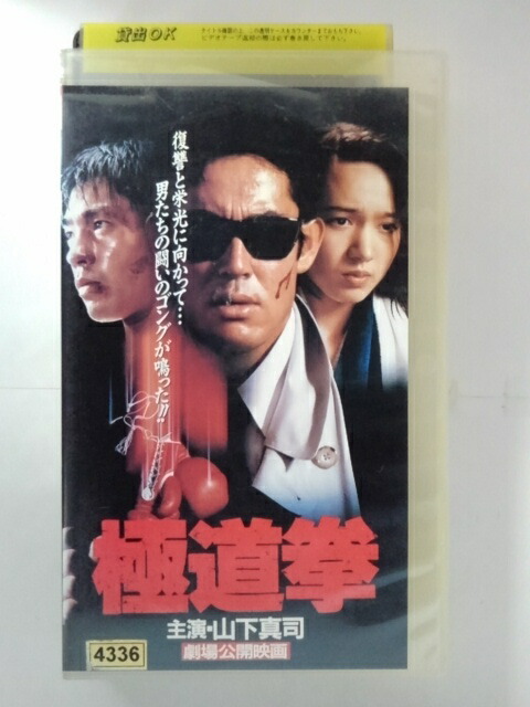 ZV02895【中古】【VHS】極道拳（R-15）画像