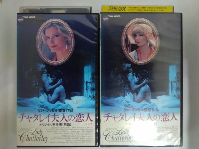 ZV02938【中古】【VHS】チャタレイ夫人の恋人【R-15】（オリジナル完全版 前篇/後篇）（2本組）【字幕スーパー版】画像