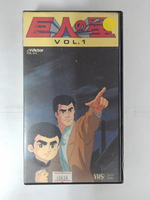 ZV02940【中古】【VHS】巨人の星 VOL.1画像