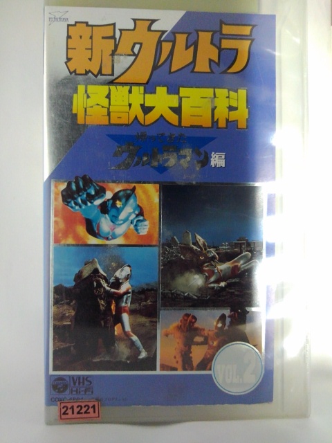 ZV02972【中古】【VHS】新ウルトラ 怪獣大百科帰ってきたウルトラマン編 Vol.2画像