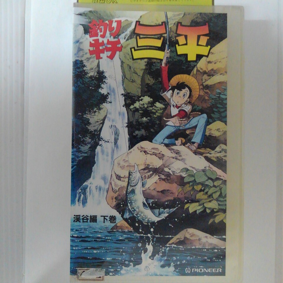 ZV03020【中古】【VHS】釣りキチ三平 渓谷編 下巻画像