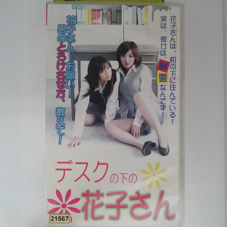 ZV03066【中古】【VHS】デスクの下の花子さん(R-15)画像