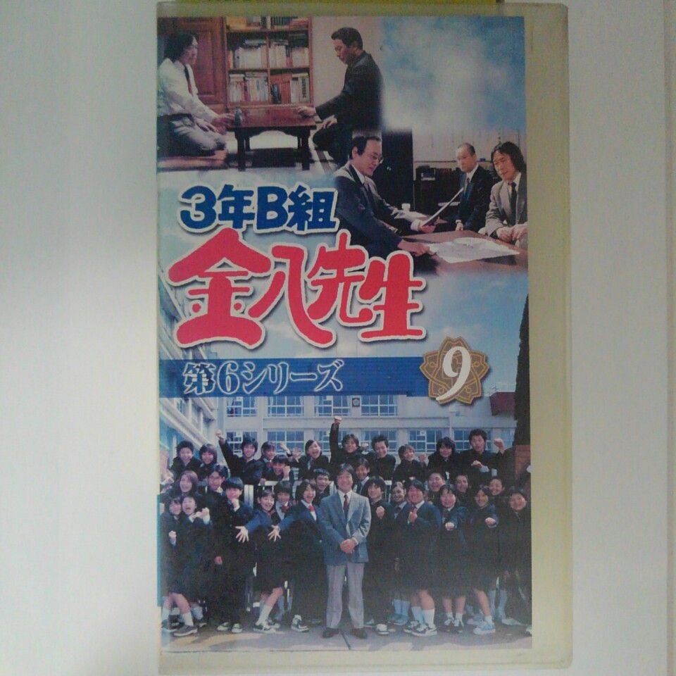 【楽天市場】ZV03075【中古】【VHS】3年B組 金八先生第6シリーズ VOL.9:ハッピービデオ