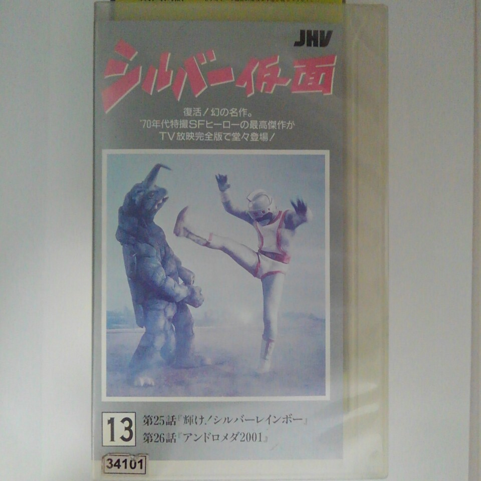 ZV03094【中古】【VHS】シルバー仮面（13）画像