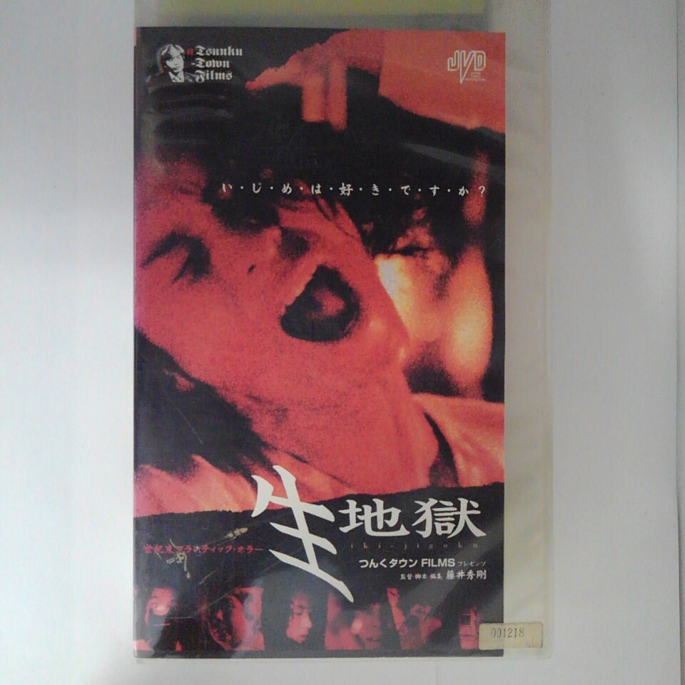 ZV03184【中古】【VHS】生地獄 （R-15）画像