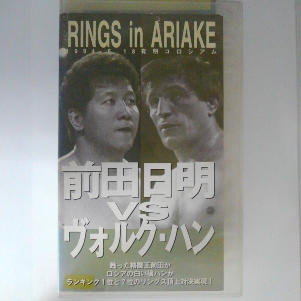 ZV03209【中古】【VHS】RINGS in ARIAKE前田日明VSヴォルク・ハン画像