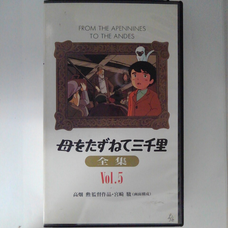 ZV03221【中古】【VHS】母をたずねて三千里全集　vol.5画像