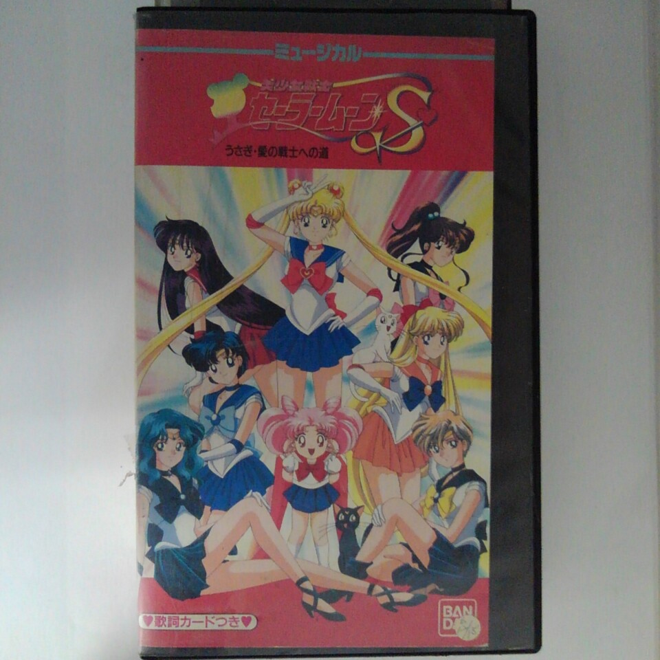 ZV03224【中古】【VHS】ミュージカル　美少女戦士セーラームーンS-うさぎ・愛の戦士への道-画像