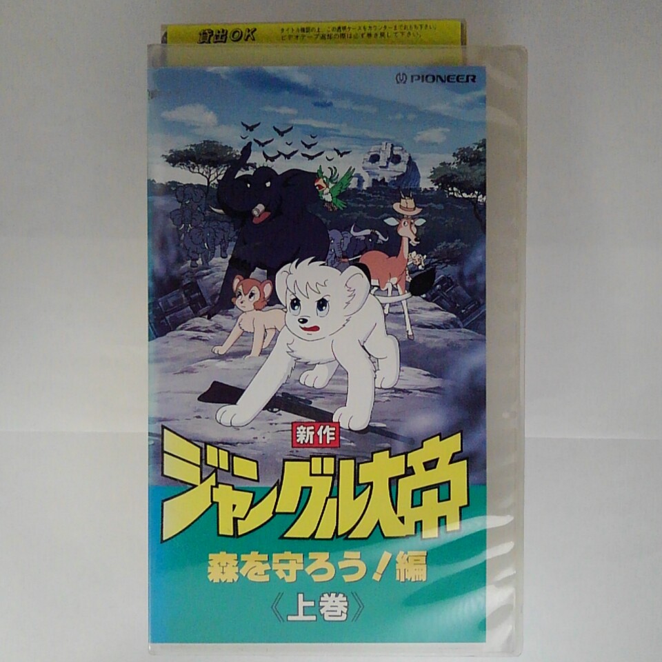 ZV03260【中古】【VHS】新作 ジャングル大帝 -森を守ろう!編-　(上巻)画像