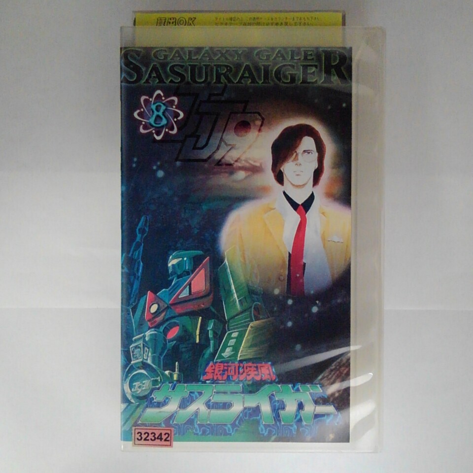 ZV03264【中古】【VHS】銀河疾風 サスライガー （8）画像