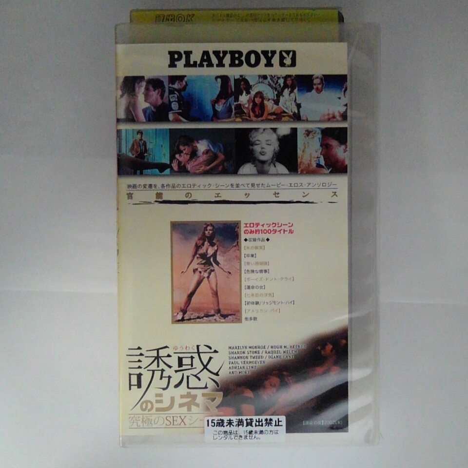 ZV03288【中古】【VHS】誘惑のシネマ　究極のSEXシーン（R-15）【字幕スーパー版】画像