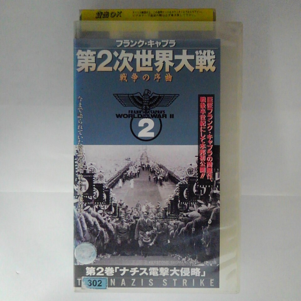 ZV03294【中古】【VHS】第2次世界大戦　戦争の序曲第2巻「ナチス電撃大侵略」【日本語吹替版】画像