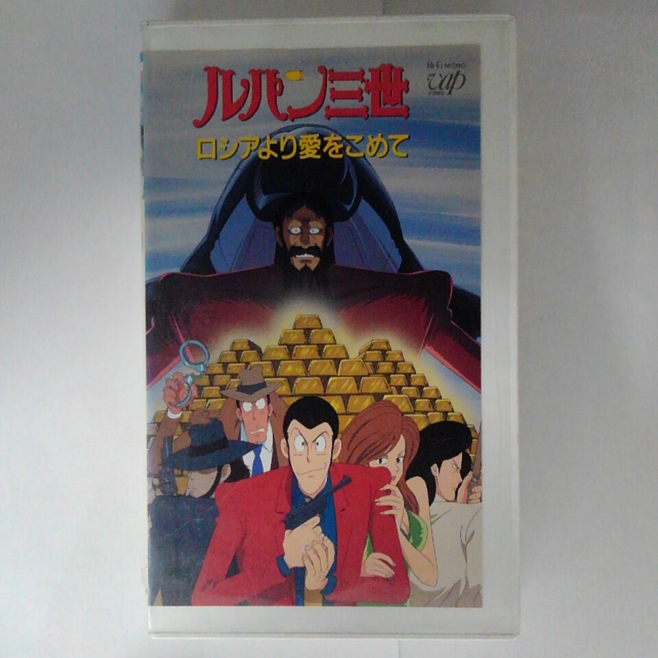 ZV03345【中古】【VHS】ルパン三世-ロシアより愛をこめて-画像