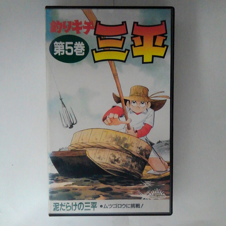 ZV03363【中古】【VHS】釣りキチ三平 第5巻画像
