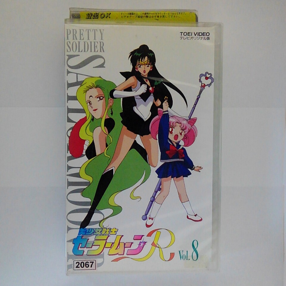 ZV03429【中古】【VHS】美少女戦士セーラームーンRVol.8画像