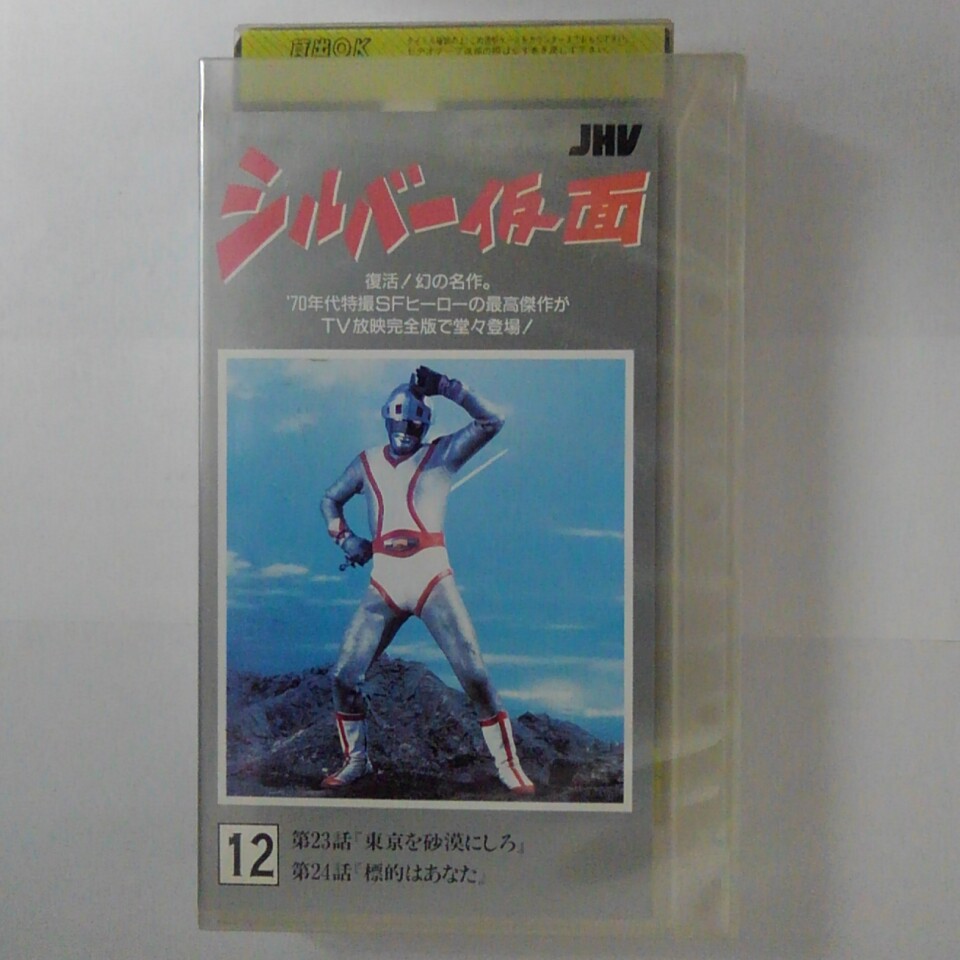 ZV03472【中古】【VHS】シルバー仮面 (12)画像