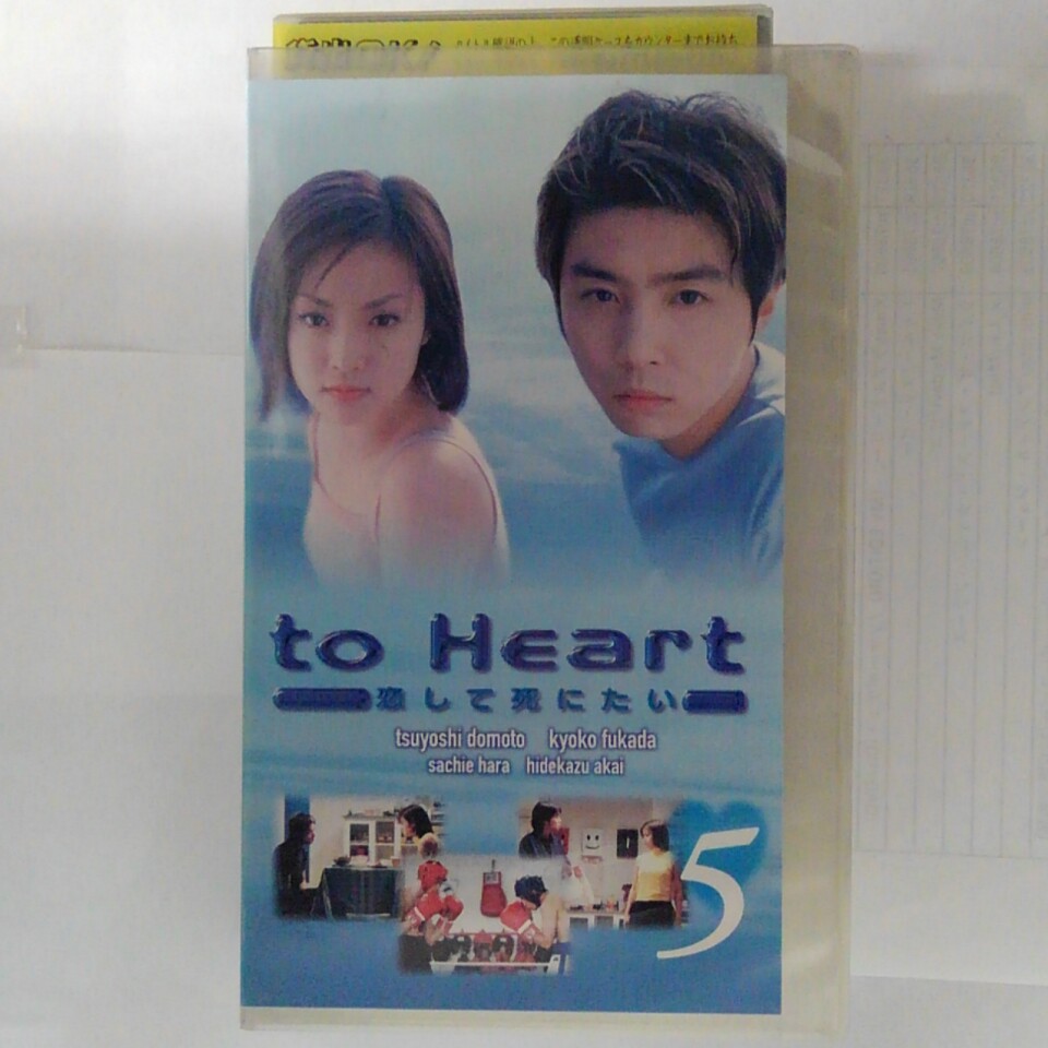 ZV03541【中古】【VHS】to Heart　―恋して死にたいー（5）画像