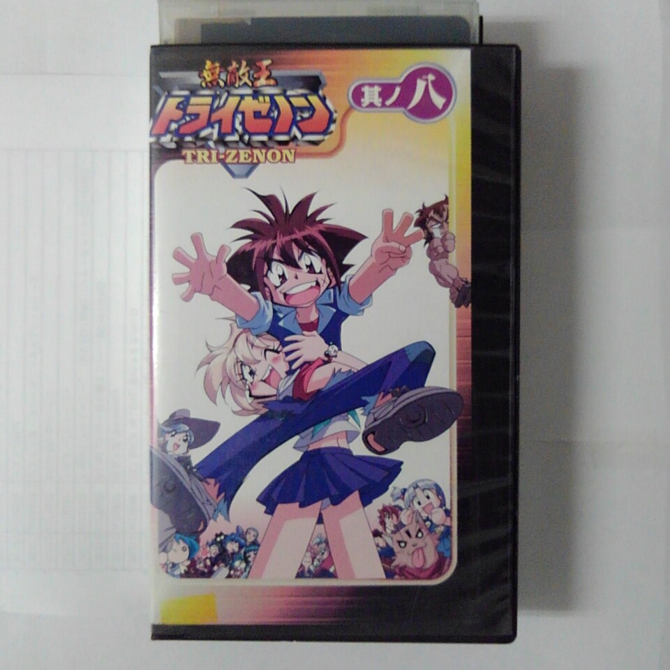 ZV03561【中古】【VHS】無敵王 トライゼノン　(8) 其ノ八画像
