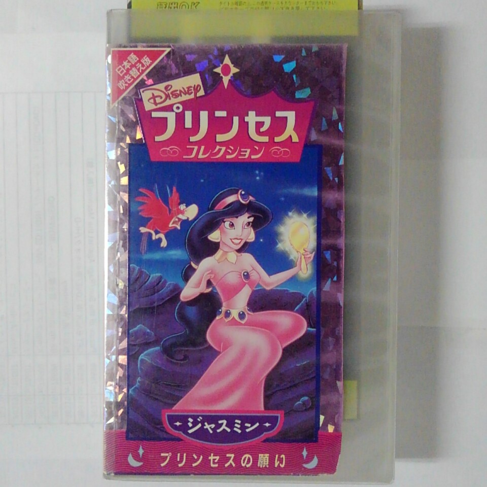 ZV03582【中古】【VHS】Disney プリンセスコレクション　ジャスミン・プリンセスの願い【日本語吹替版】画像