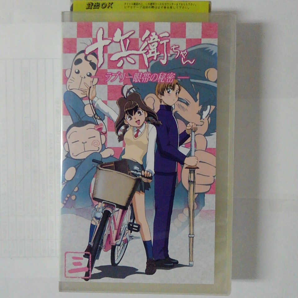 ZV03584【中古】【VHS】十兵衛ちゃん -ラブリー眼帯の秘密- （三）画像