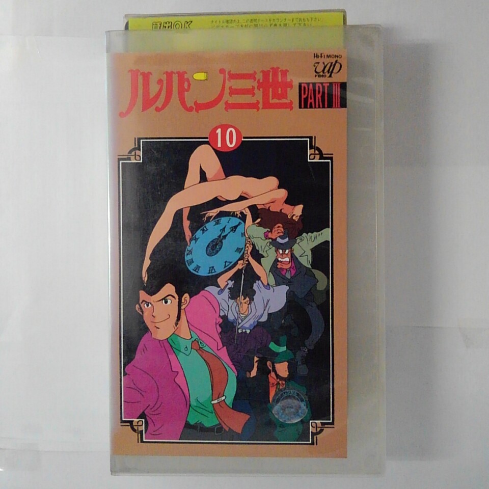 ZV03612【中古】【VHS】ルパン三世 PART3 （10）画像